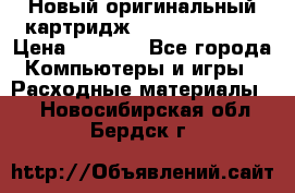 Новый оригинальный картридж Canon  C-EXV3  › Цена ­ 1 000 - Все города Компьютеры и игры » Расходные материалы   . Новосибирская обл.,Бердск г.